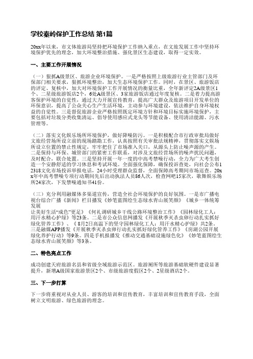 学校秦岭保护工作总结(合集4篇)