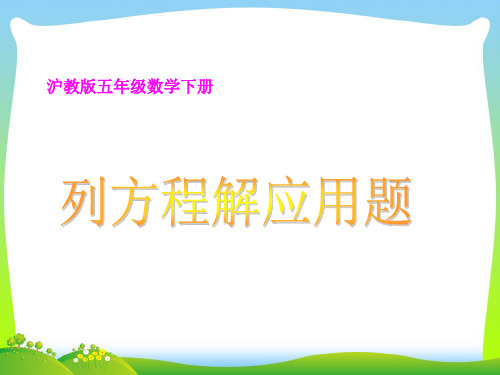 2021年沪教版五年级数学下册3.1《列方程解应用题》公开课课件.ppt