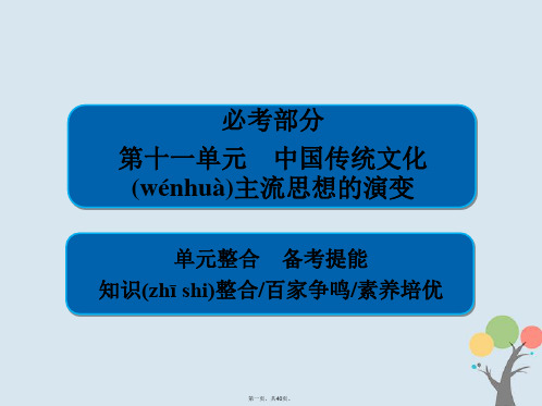 高考历史一轮复习第十一单元中国传统文化主流思想的演变单元整合课件新人教版