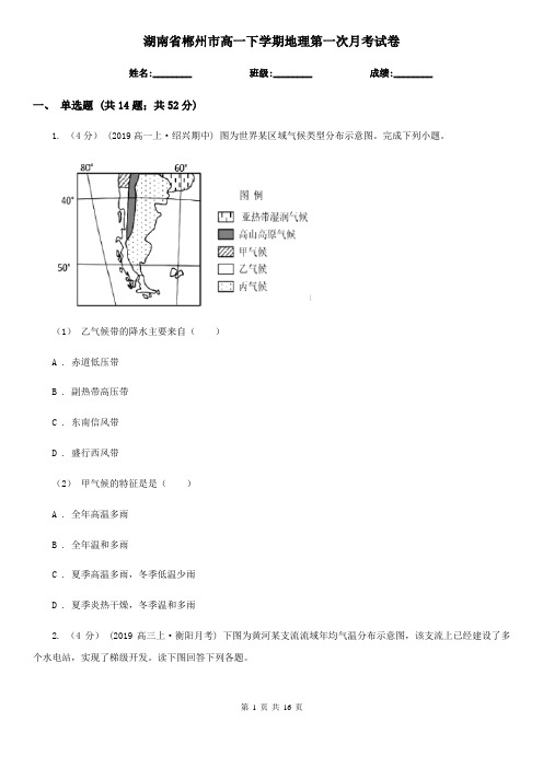 湖南省郴州市高一下学期地理第一次月考试卷