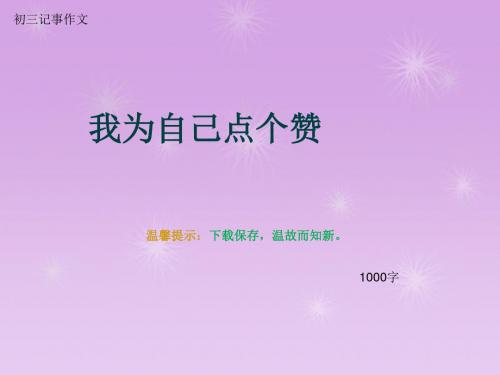 初三记事作文《我为自己点个赞》1000字(总11页PPT)