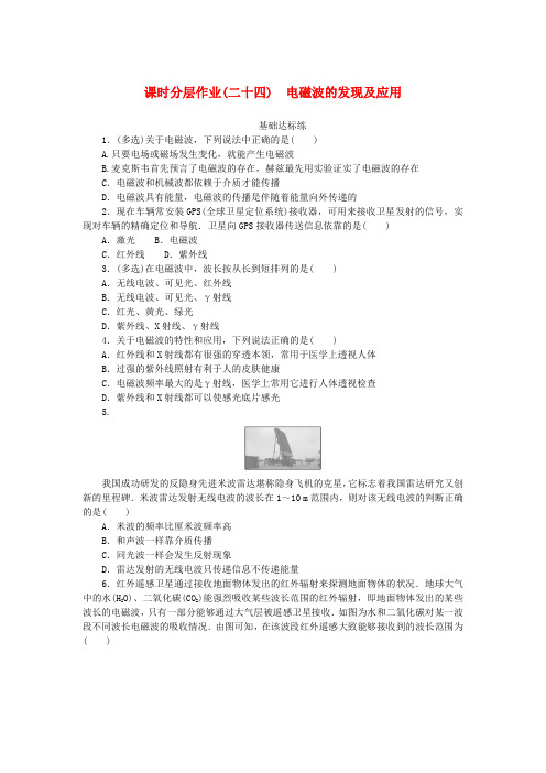 【同步】高中物理人教2019版必修三：13.4 课时分层作业二十四电磁波的发现及应用习题