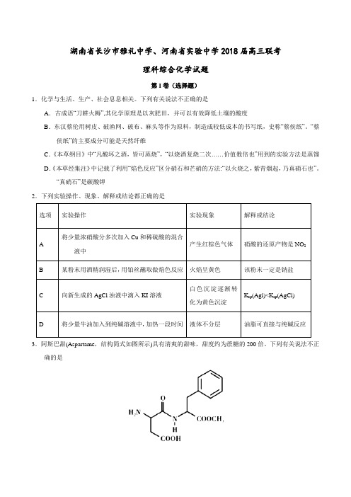 【全国大联考】【湖南(新课标Ⅰ)】湖南省长沙市雅礼中学、河南省实验中学2018届高三联考理科综合