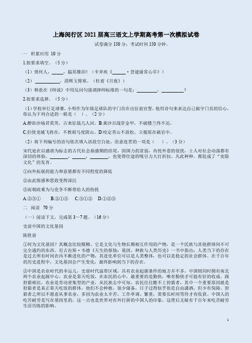 上海闵行区2021届高三语文上学期高考第一次模拟试卷附答案解析