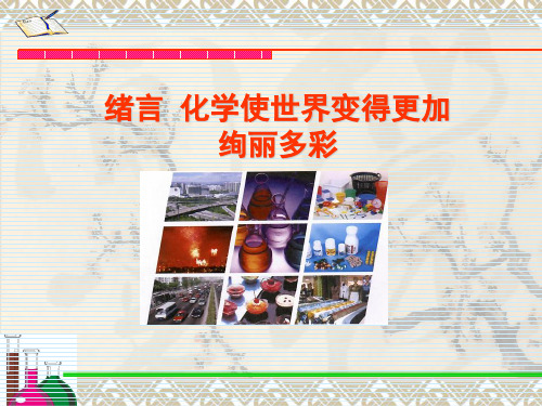 化学使世界变得更加绚丽多彩资料重点