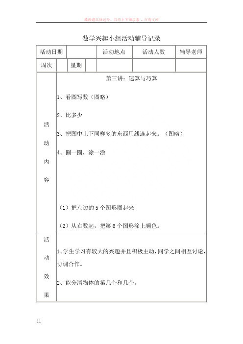 数学兴趣小组活动辅导记录