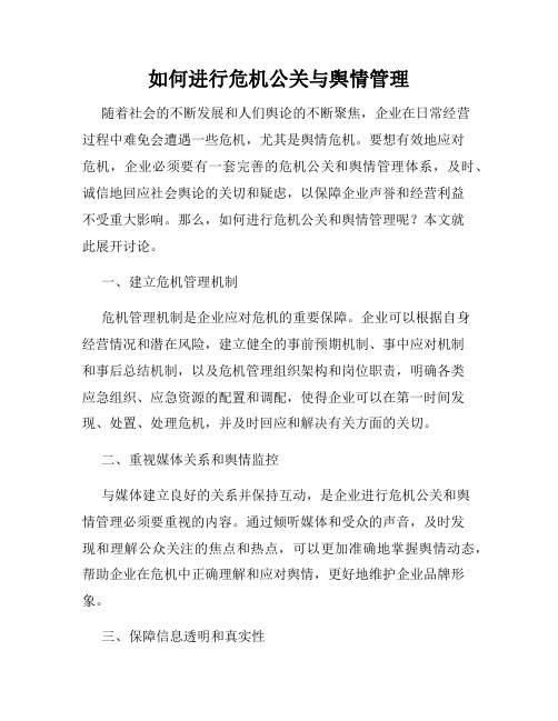 如何进行危机公关与舆情管理