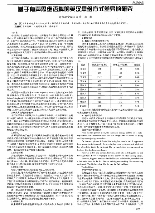 基于有声思维语料的英汉思维方式差异的研究