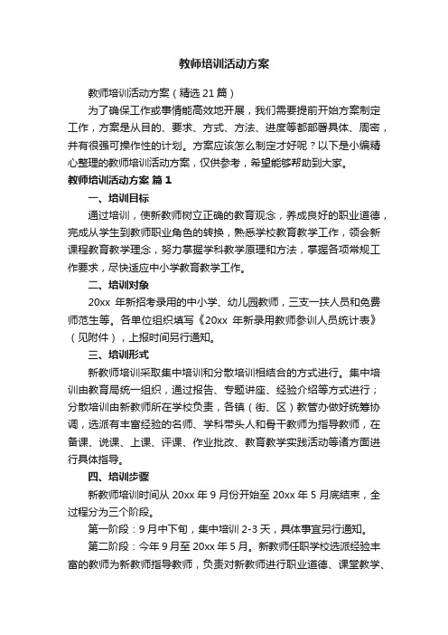 教师培训活动方案