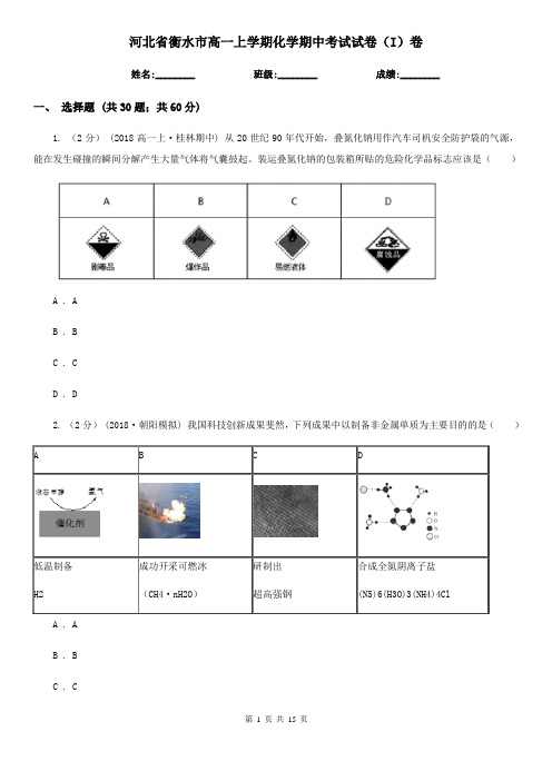 河北省衡水市高一上学期化学期中考试试卷(I)卷(新版)