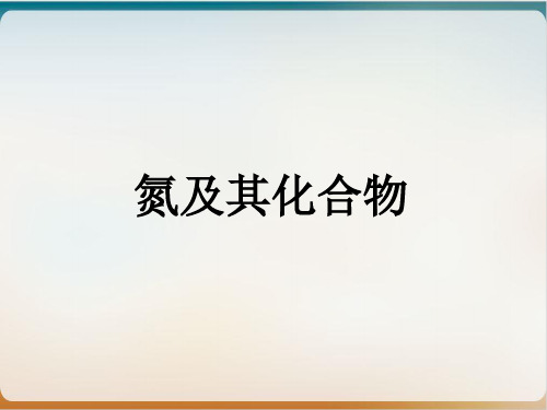 人教版化学必修一硫和氮的氧化物精典优秀PPT(荐)