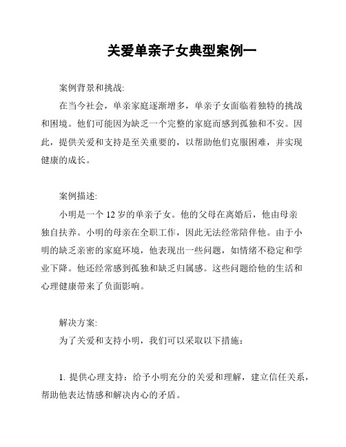 关爱单亲子女典型案例一