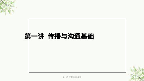 第一讲 传播与沟通基础课件