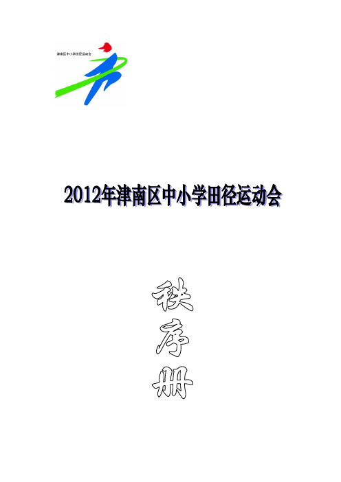 2012年中小学田径运动会秩序册