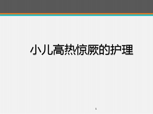 小儿高热惊厥的急救与护理  ppt课件