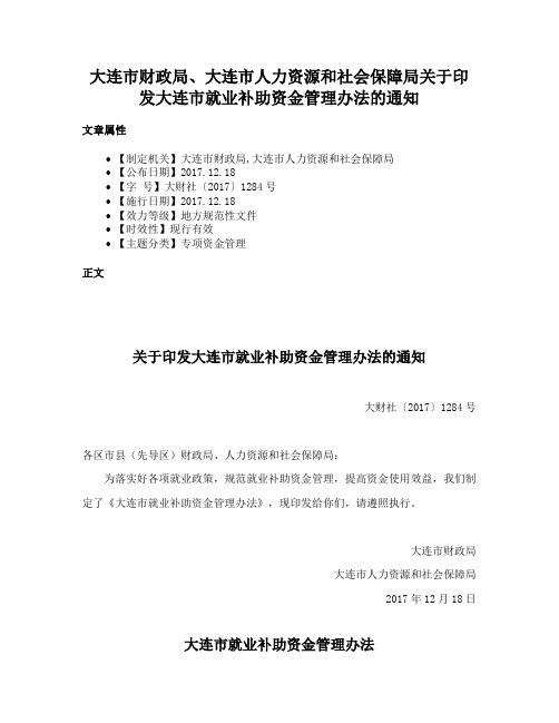 大连市财政局、大连市人力资源和社会保障局关于印发大连市就业补助资金管理办法的通知