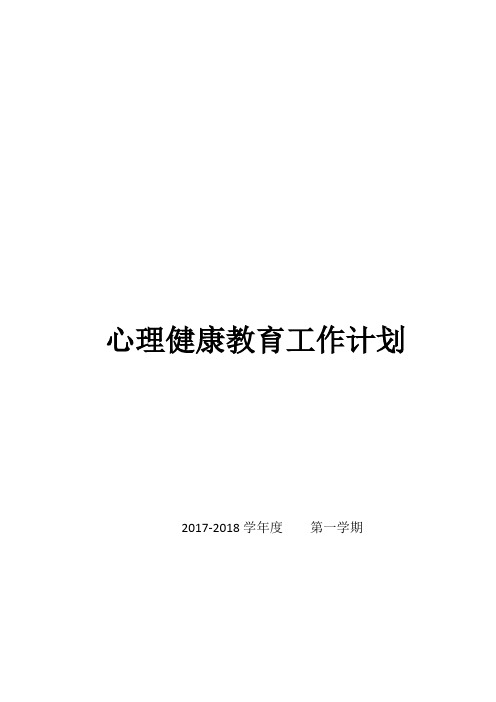 小学校园心理健康教育工作计划(17年秋)