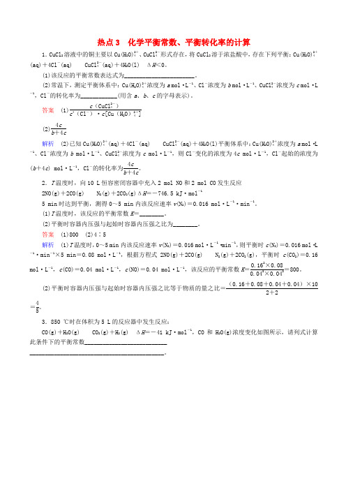 【江苏专用】2019届高考化学二轮复习压轴题热点练3化学平衡常数平衡转化率的计算