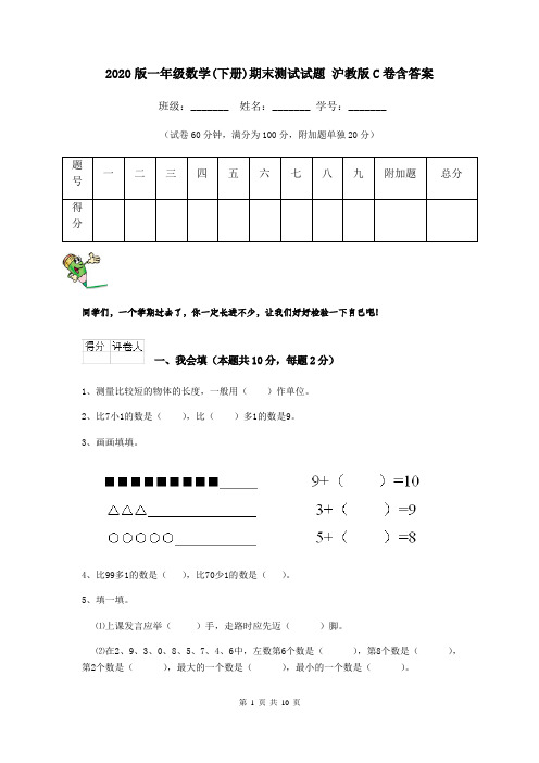 2020版一年级数学(下册)期末测试试题 沪教版C卷含答案