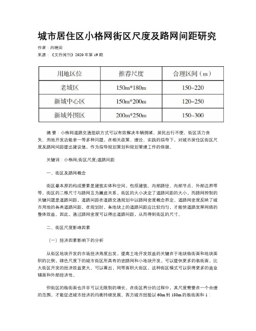 城市居住区小格网街区尺度及路网间距研究