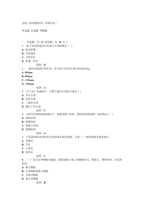 北航14秋《房屋建筑学》在线作业二答案