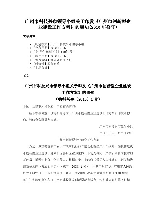 广州市科技兴市领导小组关于印发《广州市创新型企业建设工作方案》的通知(2010年修订)