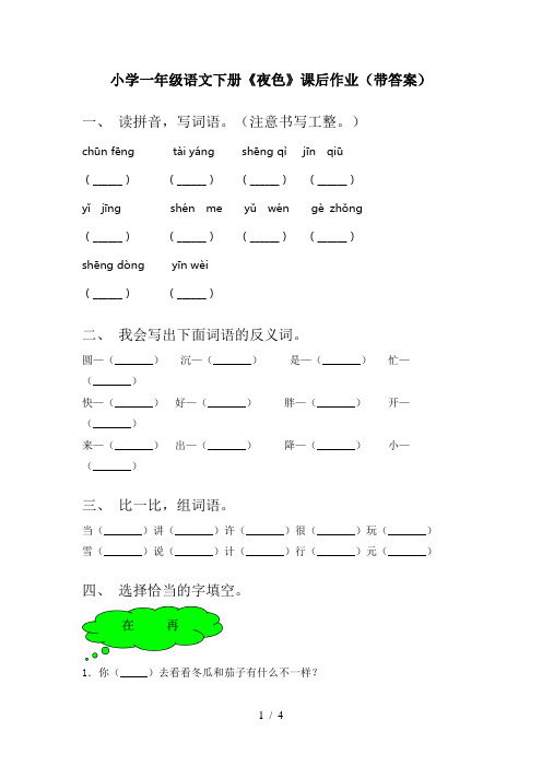 小学一年级语文下册《夜色》课后作业(带答案)