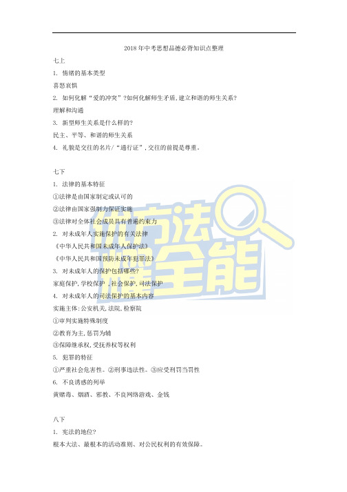 2018年中考思想品德必背知识点整理