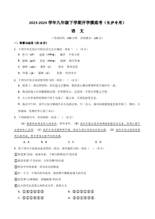 2023-2024九年级语文下学期开学摸底考试金卷(长沙专用)(考试版)