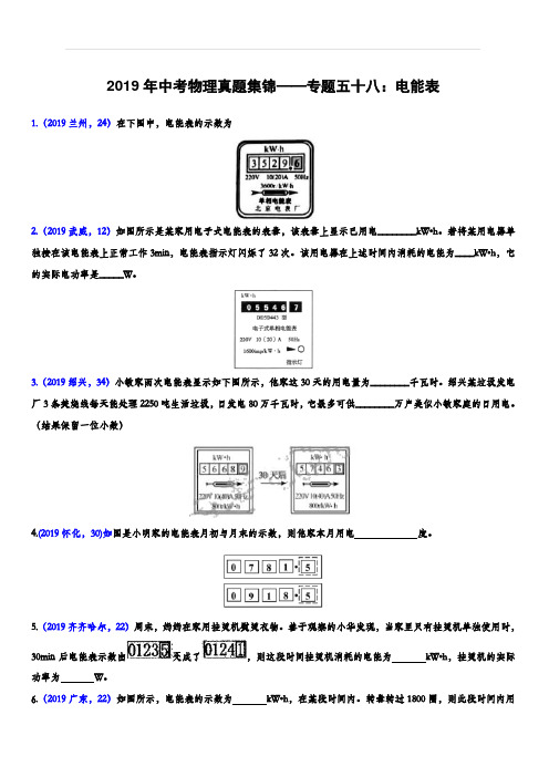 2019年中考物理真题集锦——专题五十八：电能表(含答案)