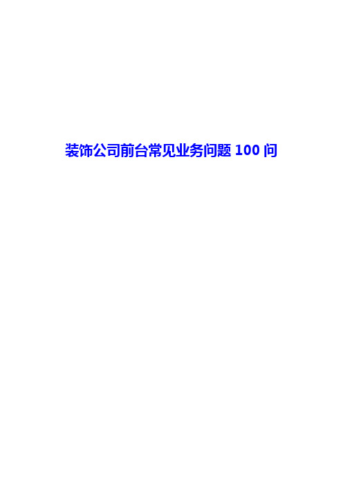 2020年装饰公司家装公司前台常见业务问题问