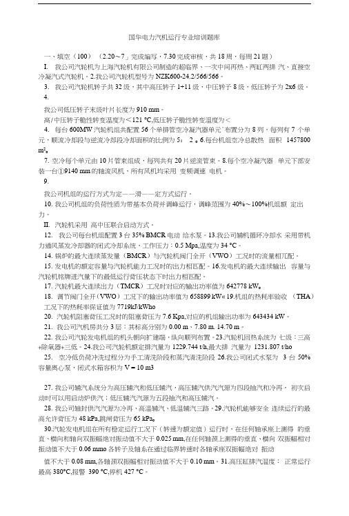 国华电力汽机运行专业培训题库.docx