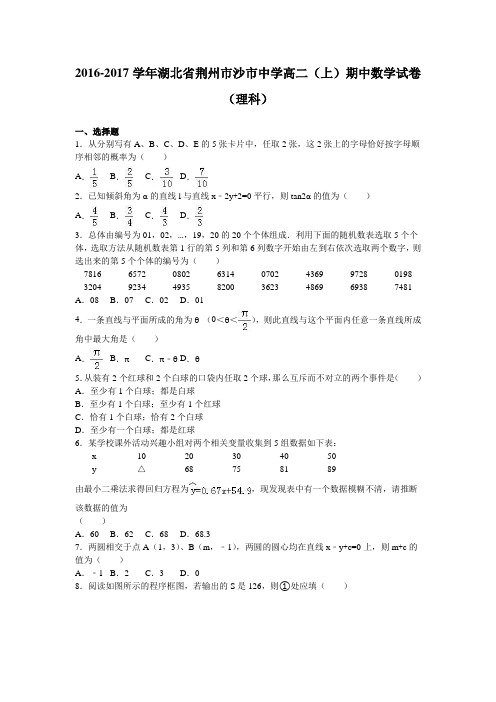 湖北省荆州市沙市中学2016-2017学年高二(上)期中数学试卷(理科)(解析版)