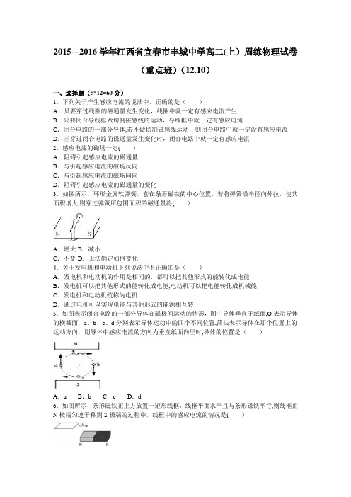 江西省宜春市丰城中学2015-2016学年高二上学期周练物理试卷(重点班)(12.10) 含解析