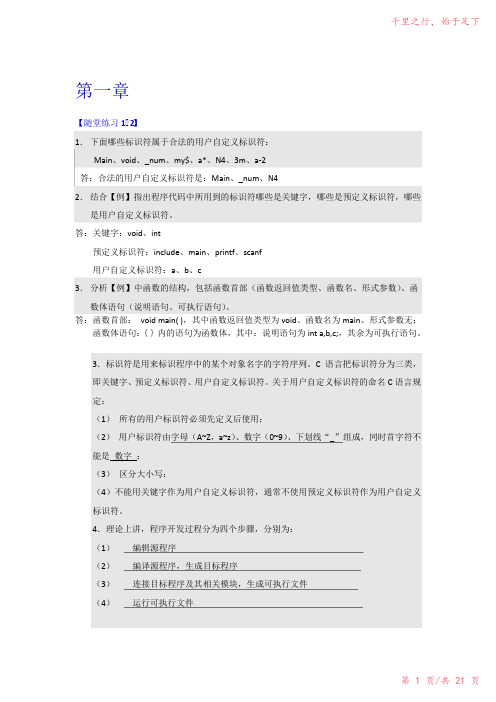 C语言程序设计复习参考答案2023年修改整理