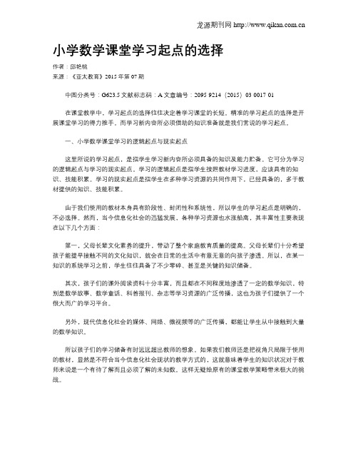 小学数学课堂学习起点的选择