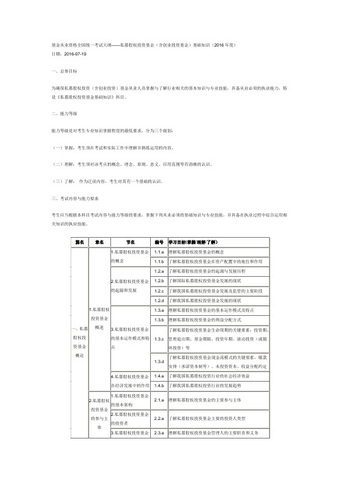 私募股权投资基金基础知识