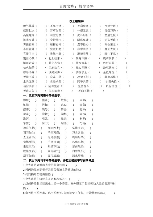 小学六年级语文专题复习：改正错别字