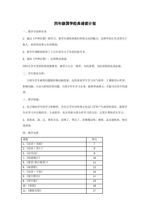 四年级国学经典诵读计划