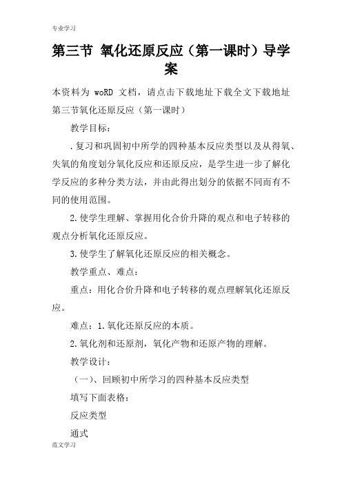 【教育学习文章】第三节 氧化还原反应(第一课时)导学案