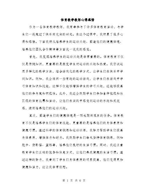 体育教学教师心得感悟