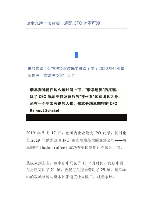 瑞幸光速上市背后,超配CFO功不可没