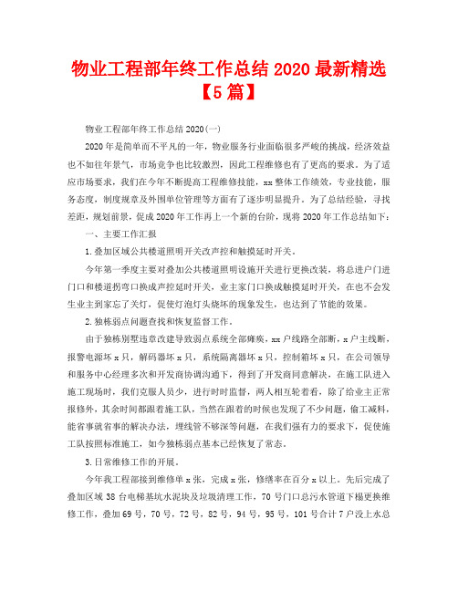 物业工程部年终工作总结2020最新精选【5篇】