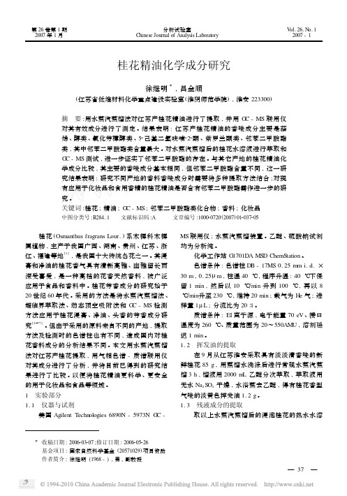 桂花精油化学成分研究