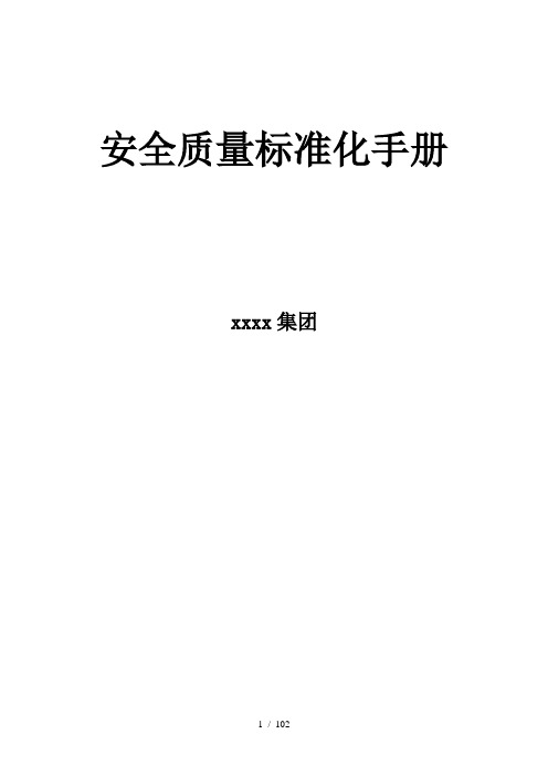 煤矿安全质量标准化手册