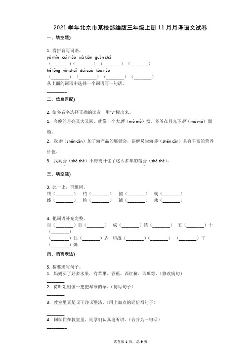 2021年-有答案-北京市某校部编版三年级上册11月月考语文试卷