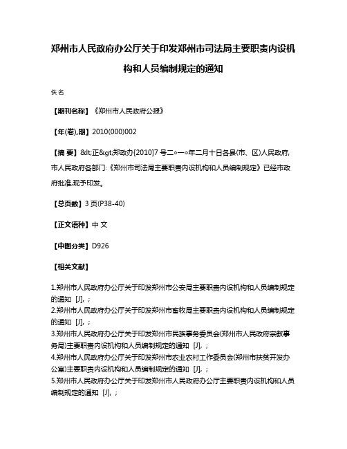 郑州市人民政府办公厅关于印发郑州市司法局主要职责内设机构和人员编制规定的通知