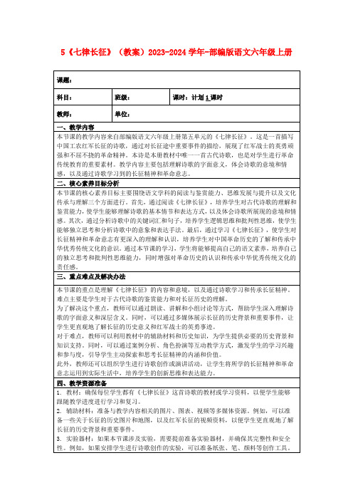 5《七律长征》(教案)2023-2024学年-部编版语文六年级上册