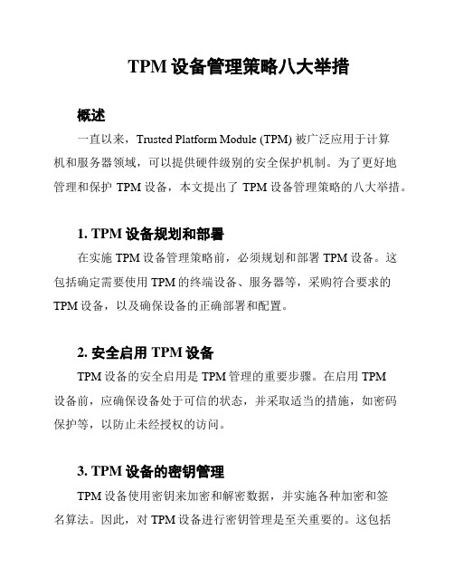 TPM设备管理策略八大举措