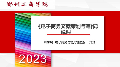 《电子商务文案策划与写作》说课ppt